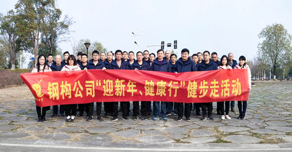 鋼構(gòu)公司開展“迎新年、健康快樂行”健步走活動(dòng) 
