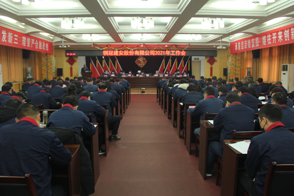 公司召開2021年工作會、二屆三次職代會、2020年度總結(jié)表...