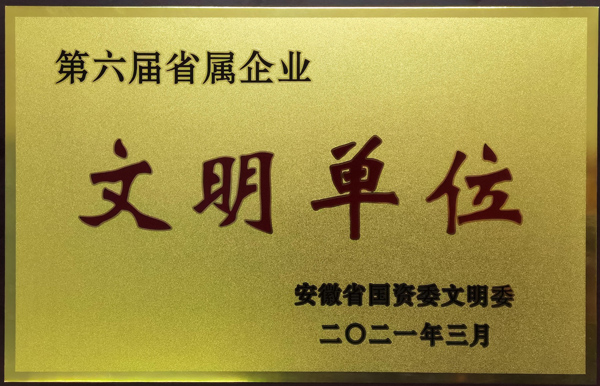 公司榮獲第六屆安徽省省屬企業(yè)文明單位稱號 公司榮獲第六屆安徽省省屬企業(yè)文明單位稱號