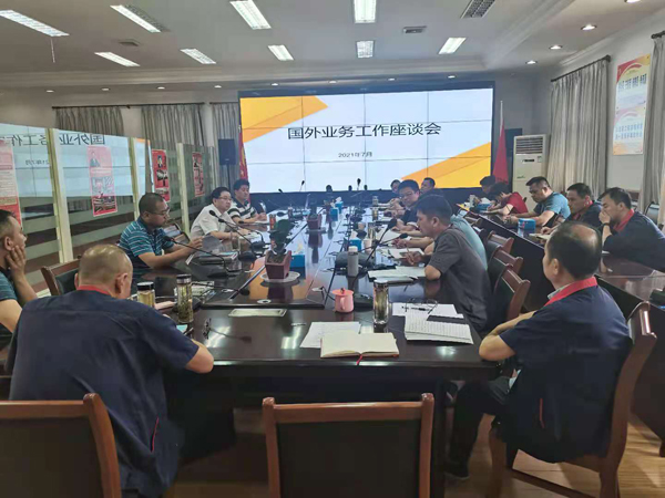 公司召開國外業(yè)務(wù)工作座談會(huì) 公司召開國外業(yè)務(wù)工作座談會(huì)