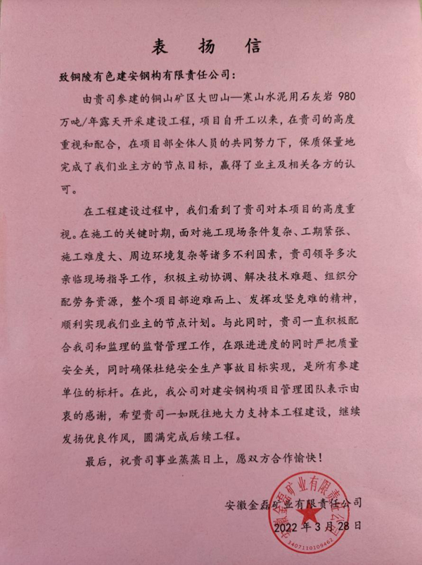 鋼構(gòu)公司收到銅山金磊公司感謝信 鋼構(gòu)公司收到銅山金磊公司感謝信