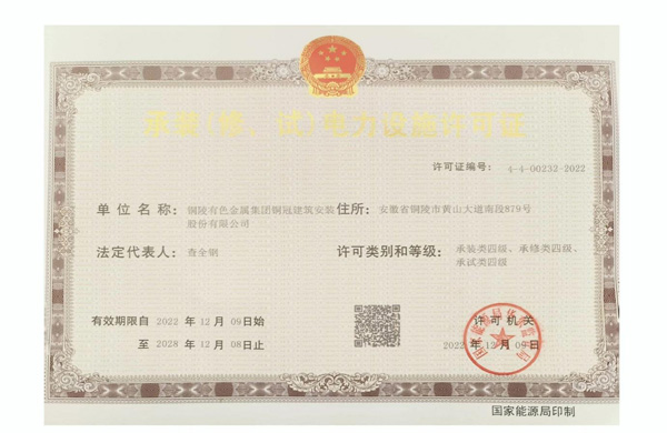 公司取得承裝（修、試）電力設(shè)施許可證