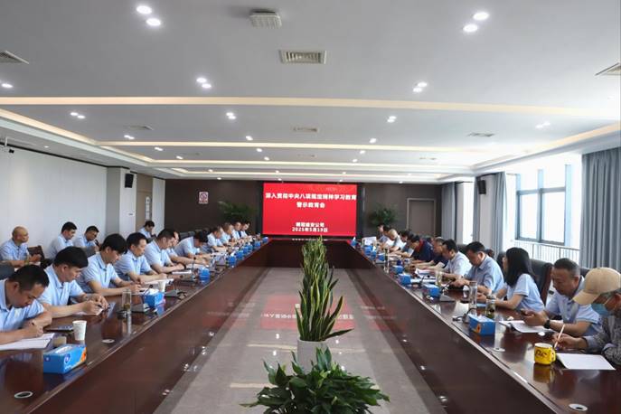 公司召開深入貫徹中央八項(xiàng)規(guī)定精神學(xué)習(xí)教育警示教育會 公司召開深入貫徹中央八項(xiàng)規(guī)定精神學(xué)習(xí)教育警示教育會