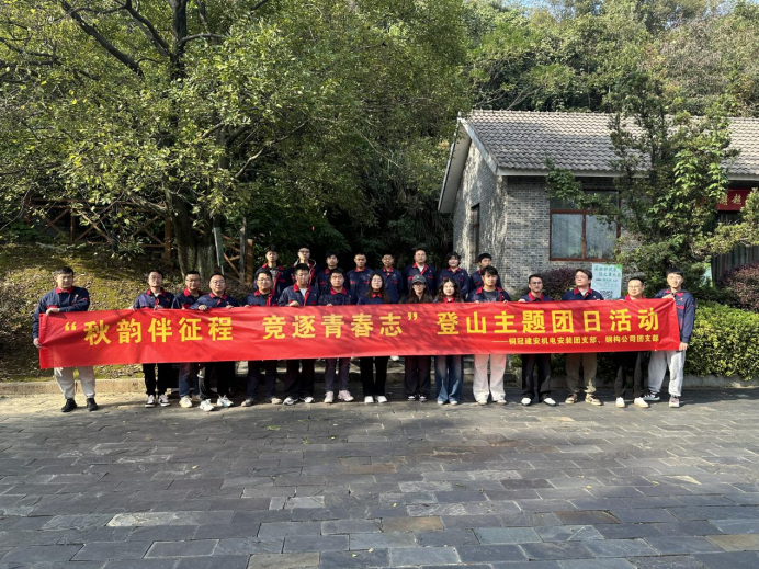 機(jī)電安裝團(tuán)支部、鋼構(gòu)公司團(tuán)支部聯(lián)合開展主題團(tuán)日活動(dòng)